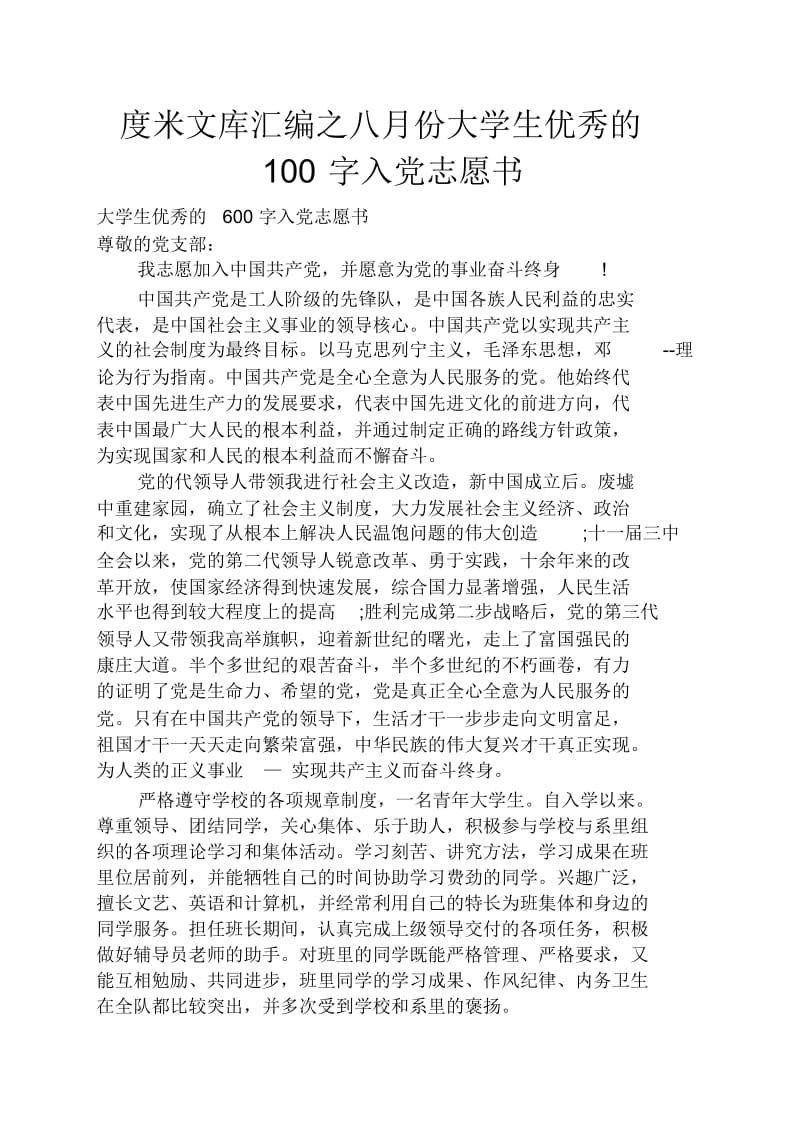 八月份大学生优秀的100字入党志愿书.docx_第1页