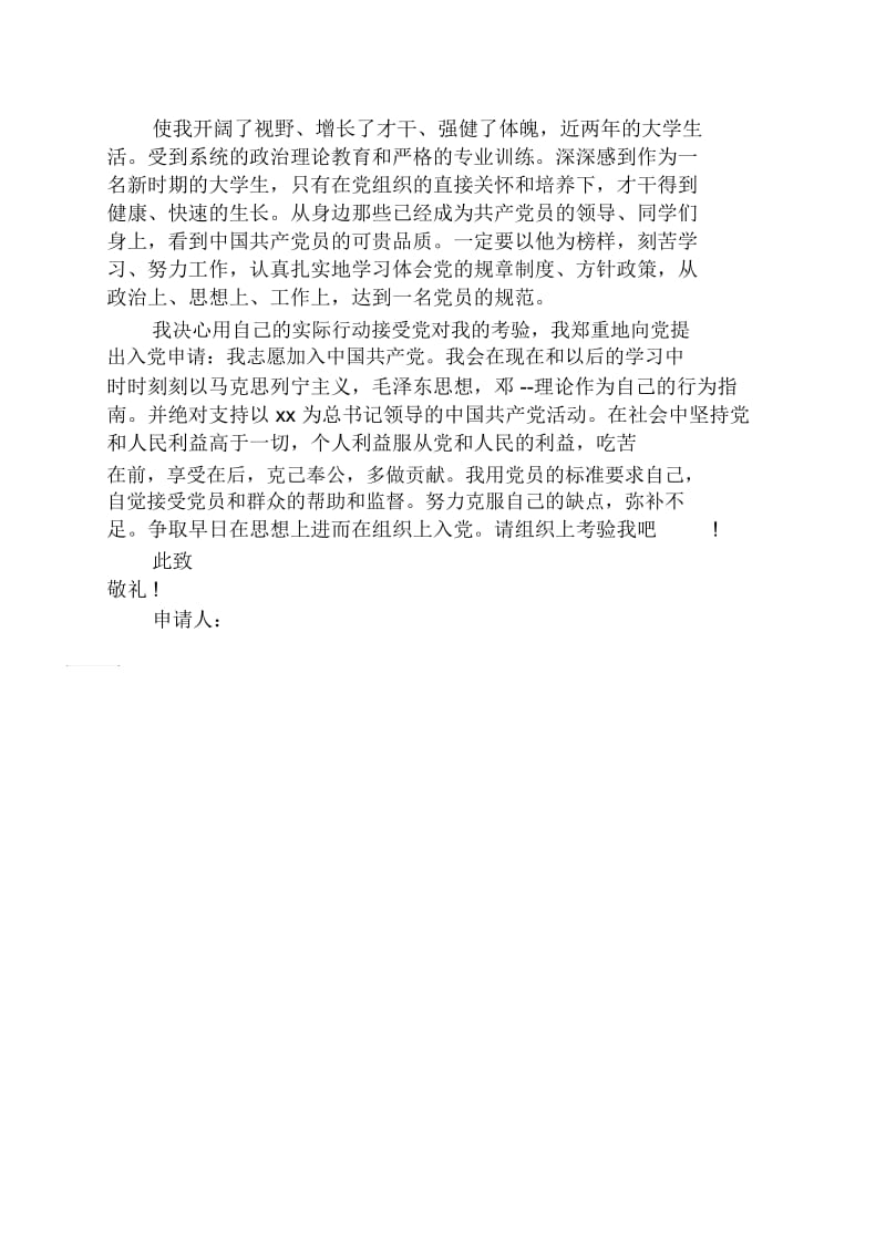 八月份大学生优秀的100字入党志愿书.docx_第2页