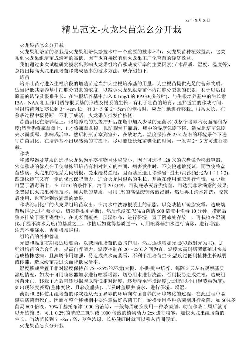 2021火龙果苗怎幺分开栽.doc_第1页