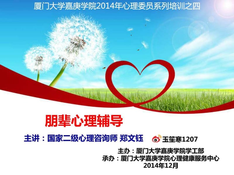 心理委员培训朋辈心理辅导剖析课件.ppt_第1页