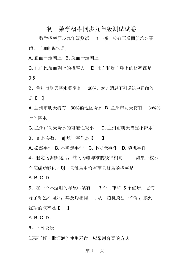 初三数学概率同步九年级测试试卷.docx_第1页