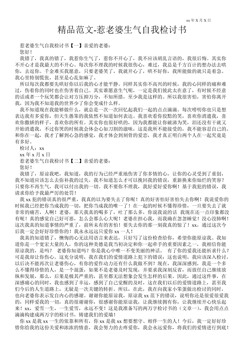 2021惹老婆生气自我检讨书.doc_第1页