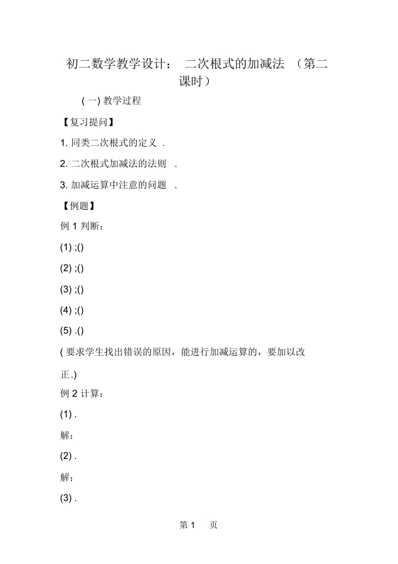 初二数学教学设计：二次根式的加减法(第二课时).docx_第1页