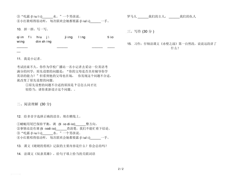 人教版综合复习练习六年级上册语文六单元模拟试卷.docx_第2页