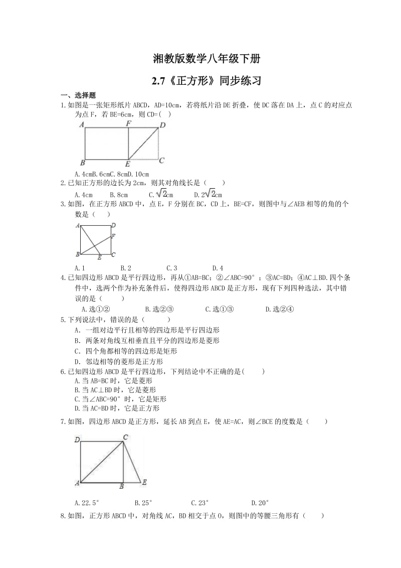 2021年湘教版数学八年级下册2.7《正方形》同步练习 (含答案).doc_第1页