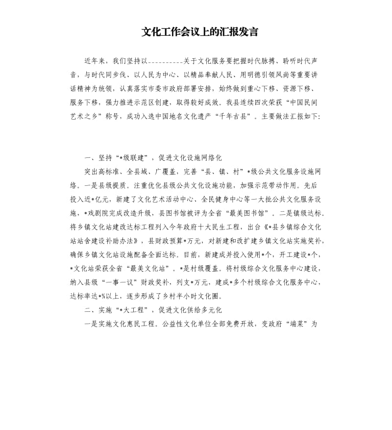 文化工作会议上的汇报发言参考模板.docx_第1页