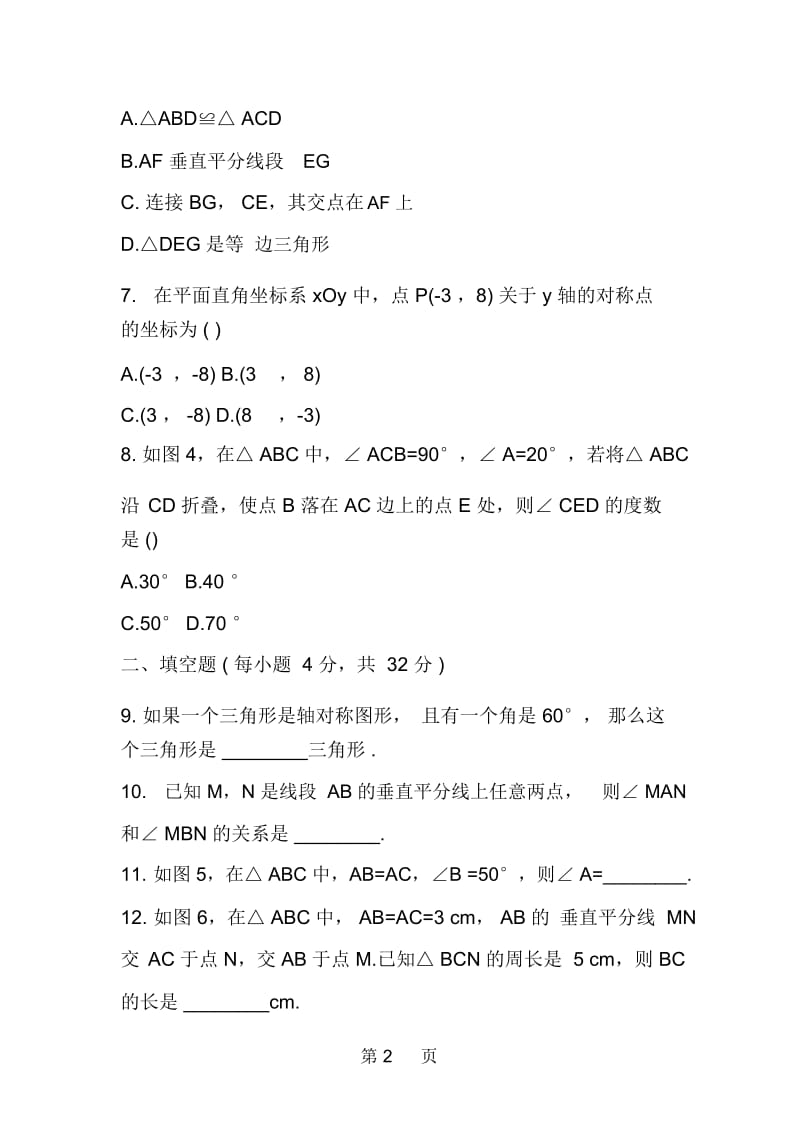 初二数学上册第十三章轴对称单元训练卷(新人教版).docx_第2页