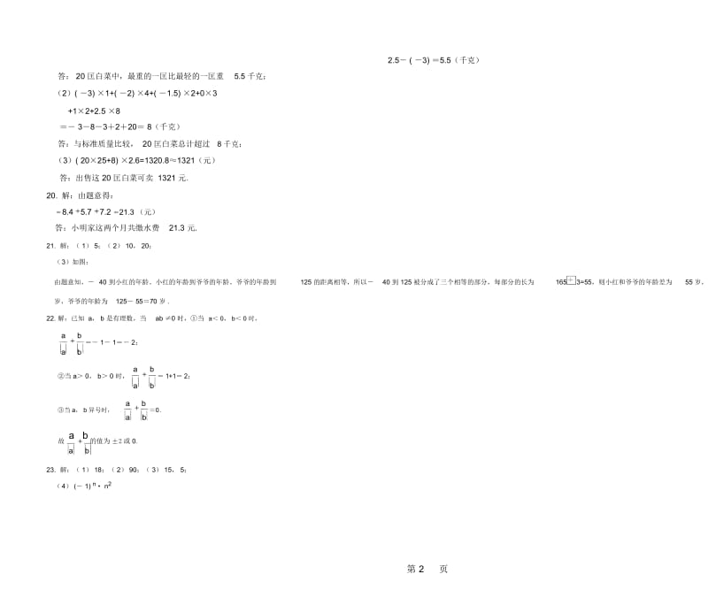 北师大版数学七年级上册第二章《有理数及其运算27212》测试卷扫描版.docx_第3页
