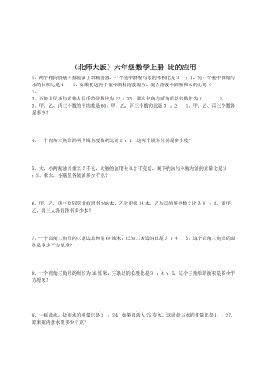 （北师大版）六年级数学上册 比的应用.doc