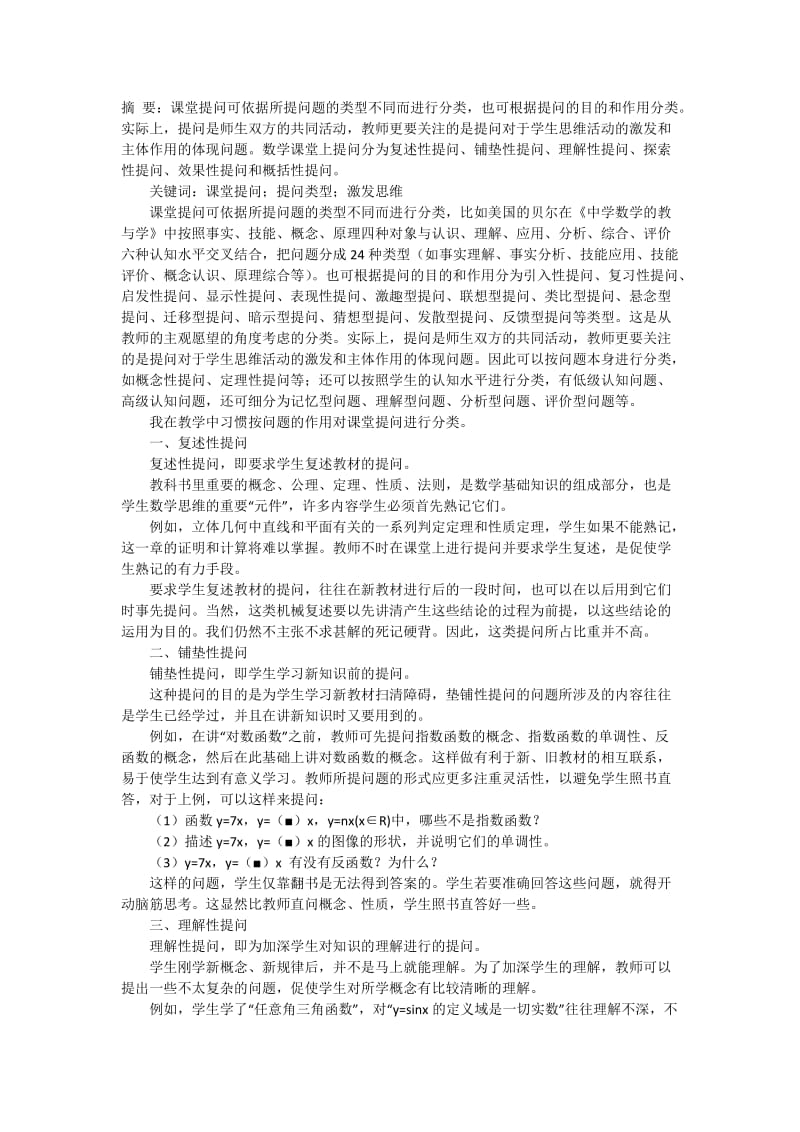 论数学课堂提问的方式.docx_第1页