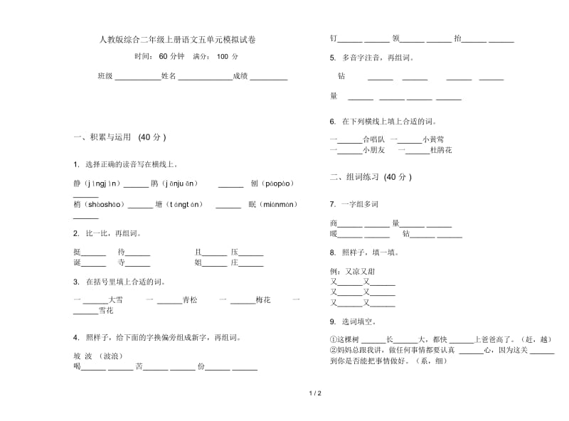 人教版综合二年级上册语文五单元模拟试卷.docx_第1页