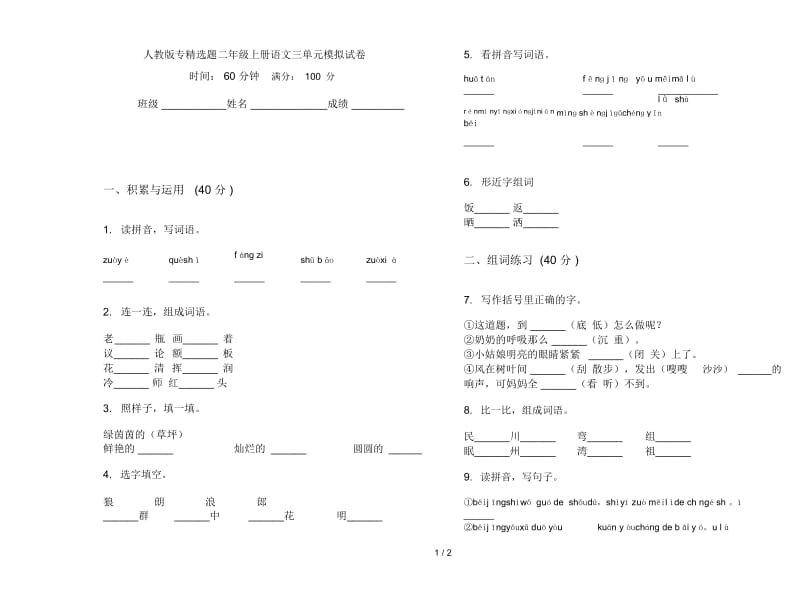 人教版专精选题二年级上册语文三单元模拟试卷.docx_第1页