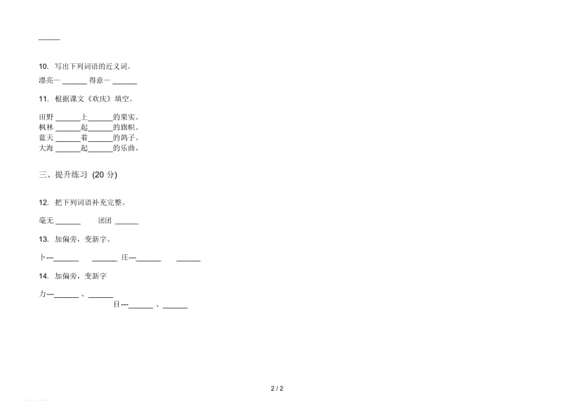 人教版专精选题二年级上册语文三单元模拟试卷.docx_第2页