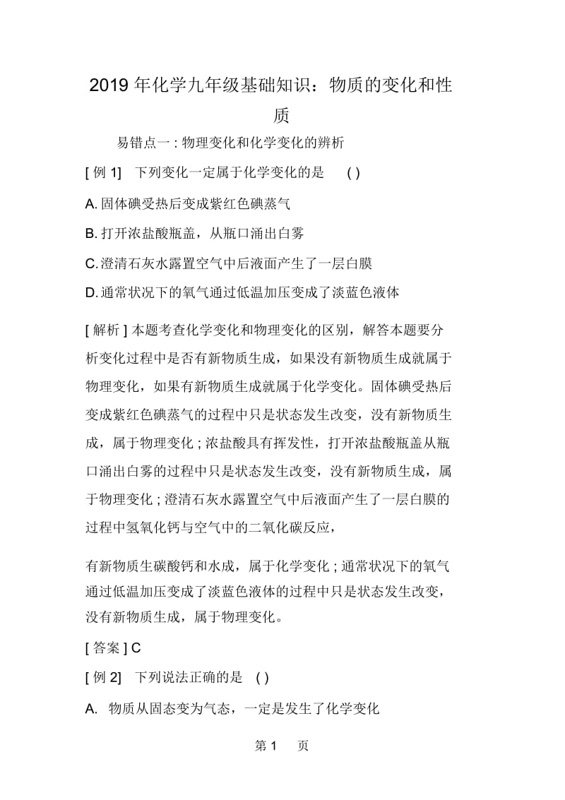 化学九年级基础知识：物质的变化和性质.docx_第1页