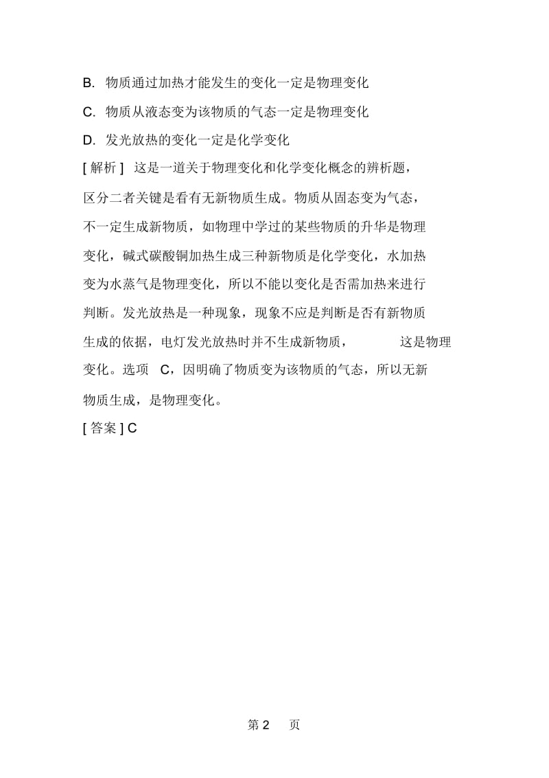 化学九年级基础知识：物质的变化和性质.docx_第2页