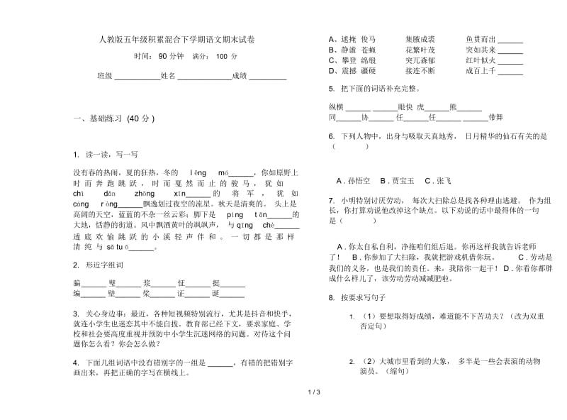 人教版五年级积累混合下学期语文期末试卷.docx_第1页