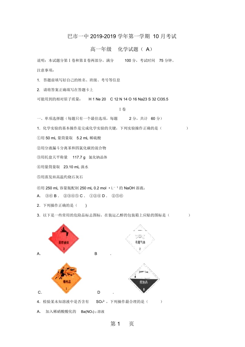 内蒙古巴彦淖尔一中高一化学10月月考试题.docx_第1页