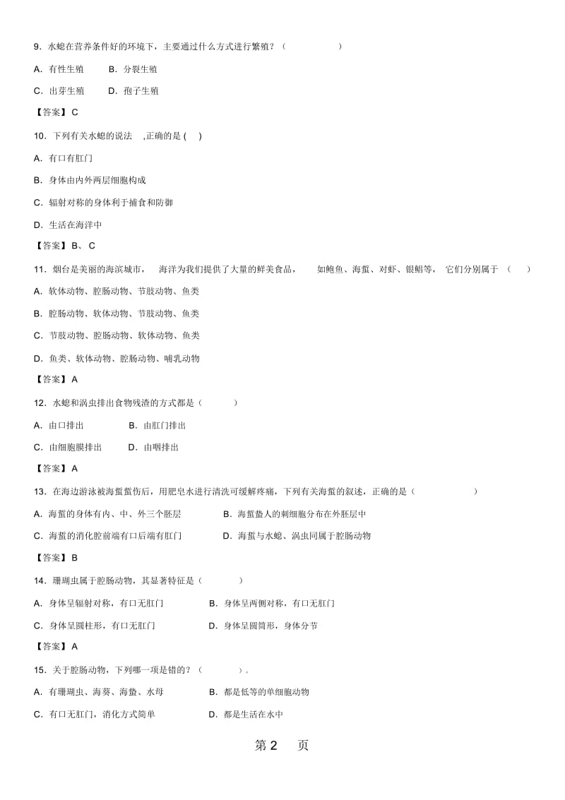 初二(人教版)生物511《腔肠动物》同步检测卷.docx_第2页