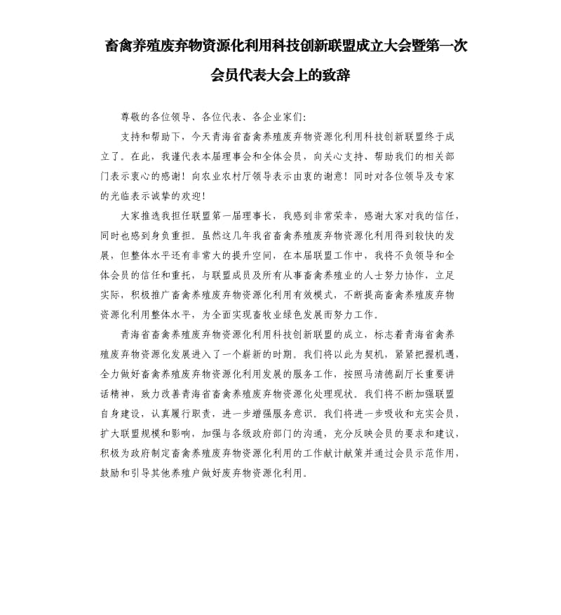 畜禽养殖废弃物资源化利用科技创新联盟成立大会暨第一次会员代表大会上的致辞参考模板.docx_第1页