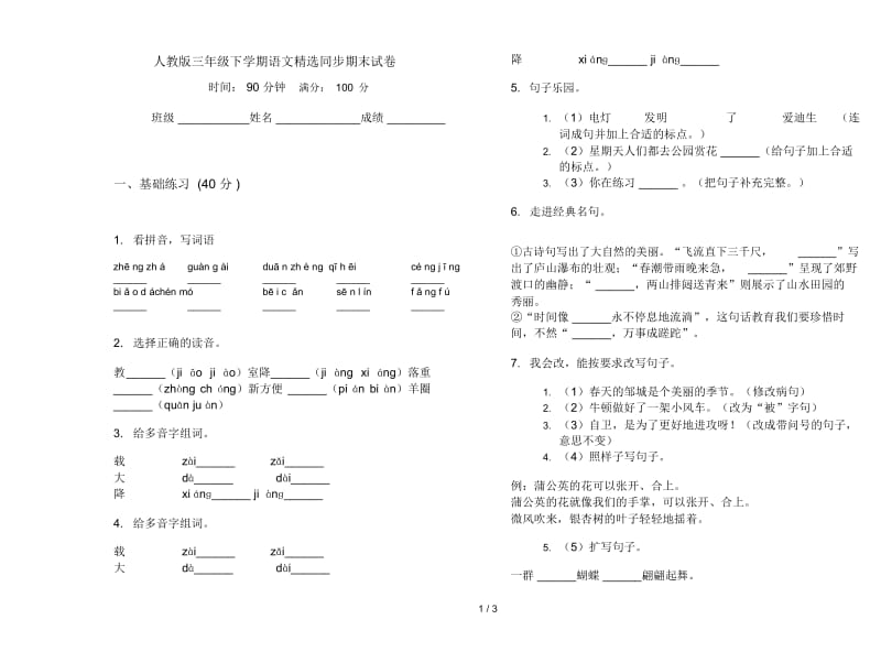 人教版三年级下学期语文精选同步期末试卷.docx_第1页