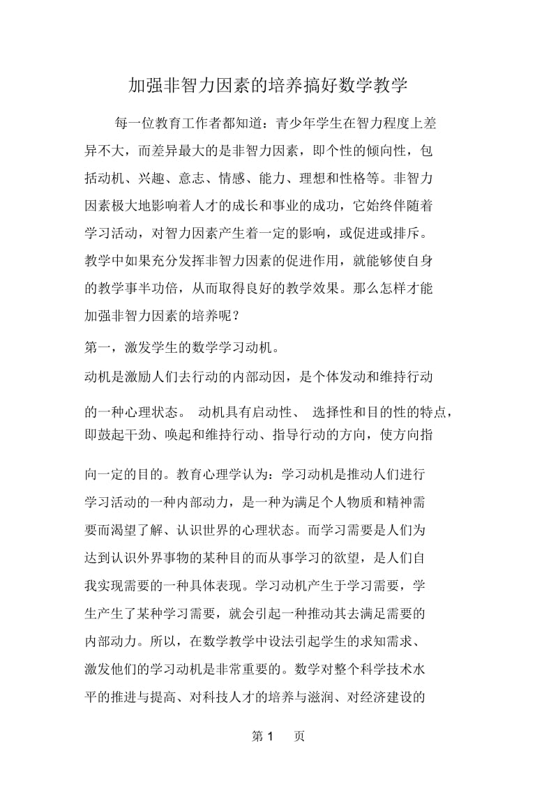 加强非智力因素的培养搞好数学教学.docx_第1页