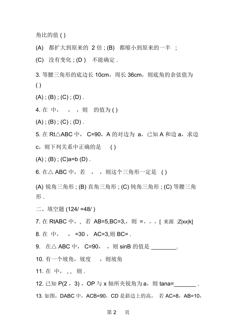 初三数学试题锐角三角比.docx_第2页