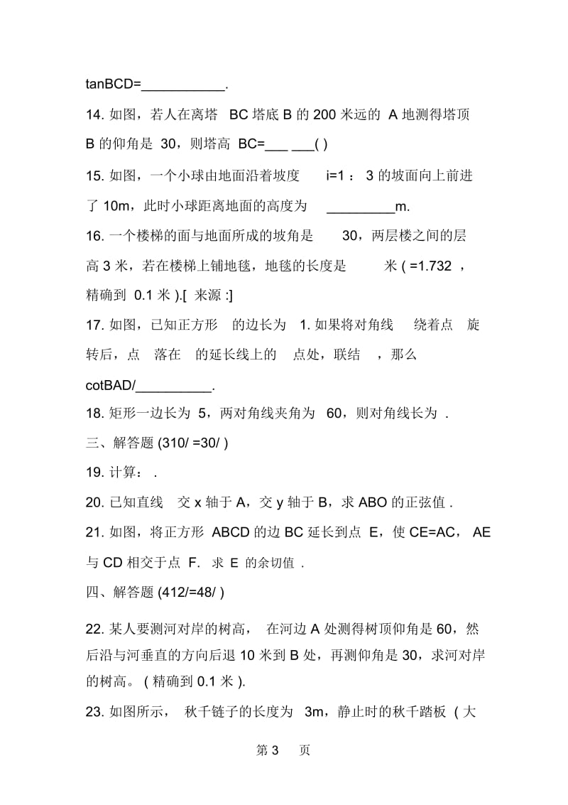 初三数学试题锐角三角比.docx_第3页