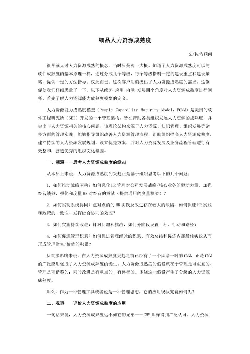 人力资源成熟度的理解.doc_第1页