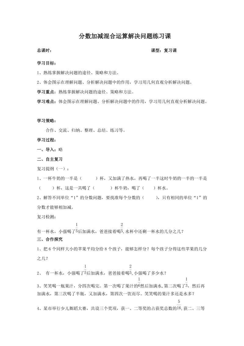 第六单元分数混合运算解决问题.doc_第1页