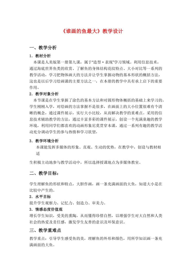 谁画的鱼最大教学设计.doc_第1页