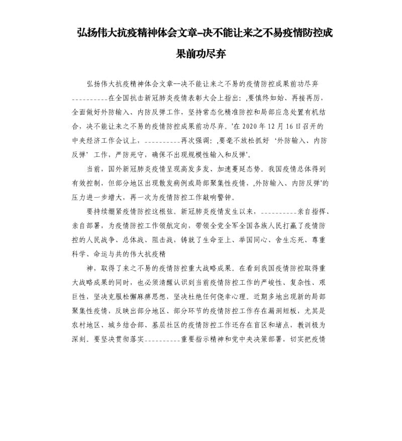 弘扬伟大抗疫精神体会文章-决不能让来之不易疫情防控成果前功尽弃参考模板.docx_第1页