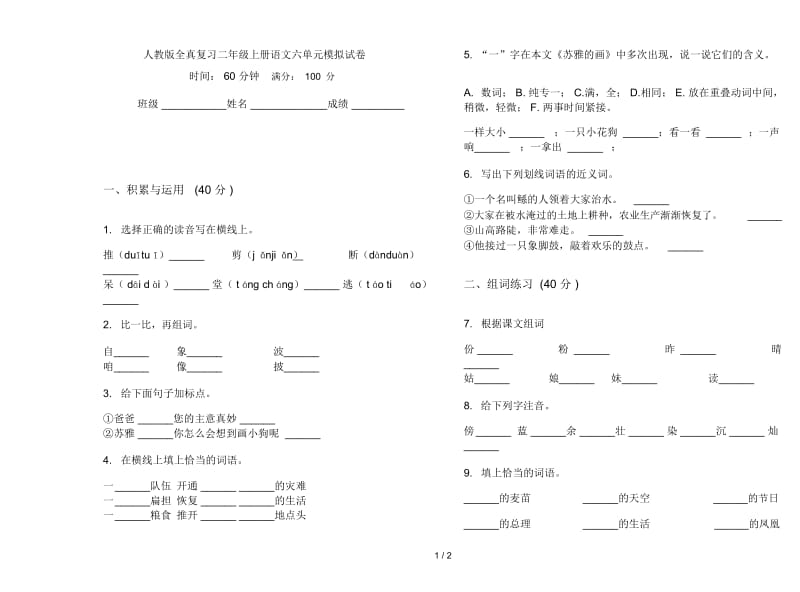 人教版全真复习二年级上册语文六单元模拟试卷.docx_第1页