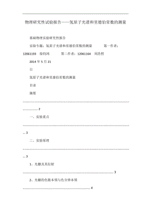 物理研究性试验报告——氢原子光谱和里德伯常数的测量.doc