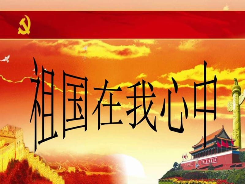 《祖国在我心中》主题班会课件.ppt_第1页