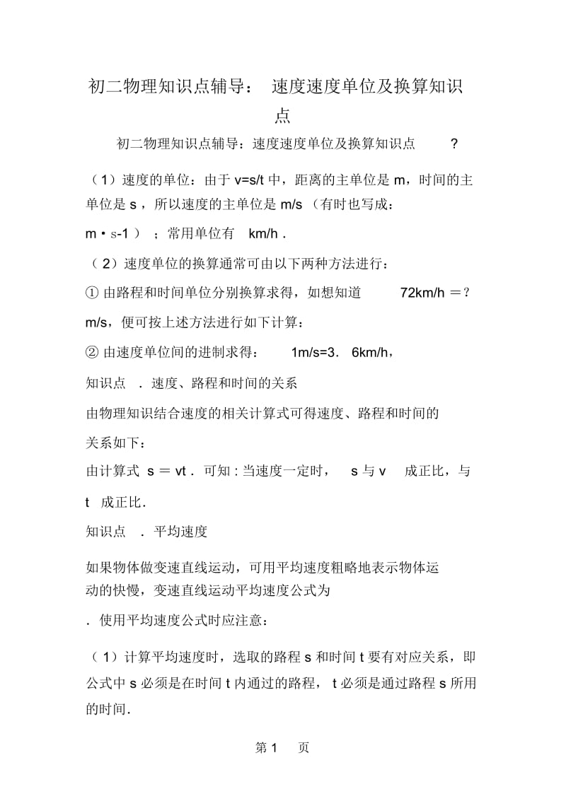 初二物理知识点辅导：速度速度单位及换算知识点.docx_第1页