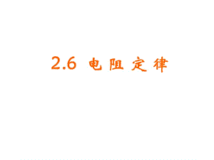 2-6《电阻定律》课件（新人教选修3-1）.ppt