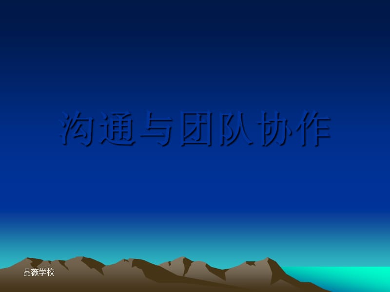 《沟通与团队协作》PPT课件.ppt_第1页