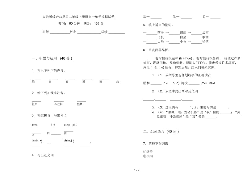 人教版综合总复习二年级上册语文一单元模拟试卷.docx_第1页