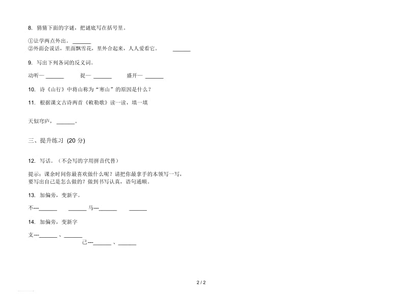 人教版综合总复习二年级上册语文一单元模拟试卷.docx_第2页