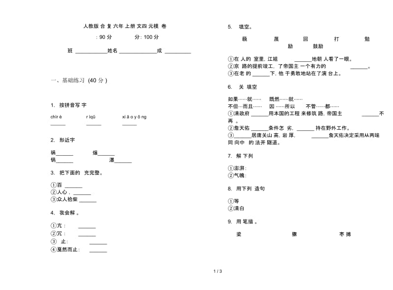 人教版综合总复习六年级上册语文四单元模拟试卷.docx_第1页