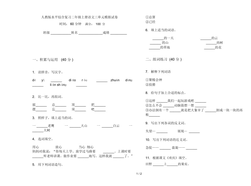 人教版水平综合复习二年级上册语文三单元模拟试卷.docx_第1页