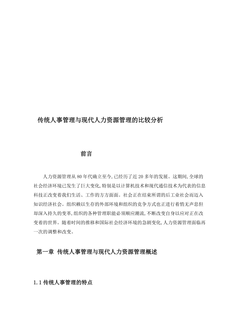 传统人事管理与现代人力资源管理的比较分析论文终稿.doc_第1页