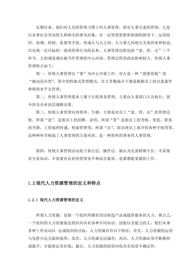 传统人事管理与现代人力资源管理的比较分析论文终稿.doc_第2页