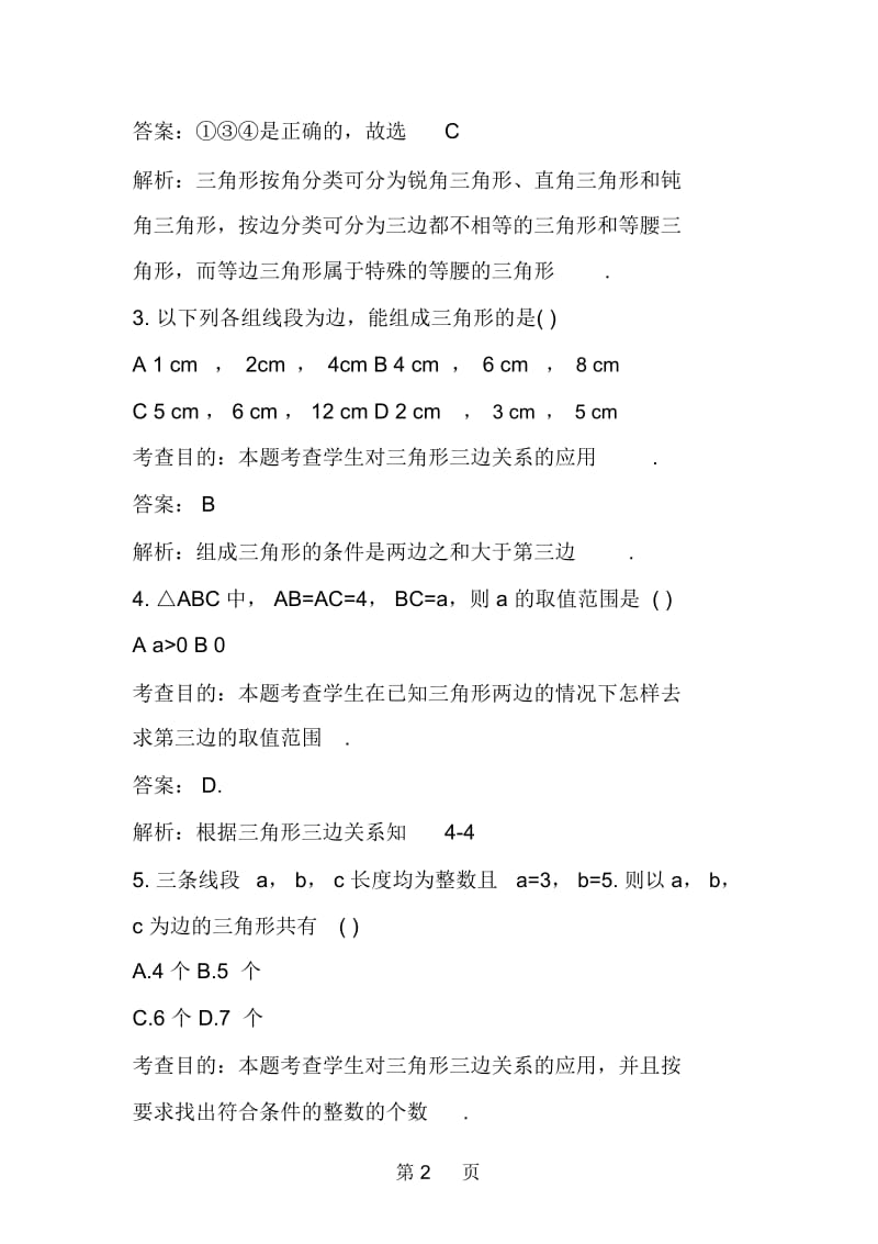 初二数学与三角形有关的线段家庭作业.docx_第2页