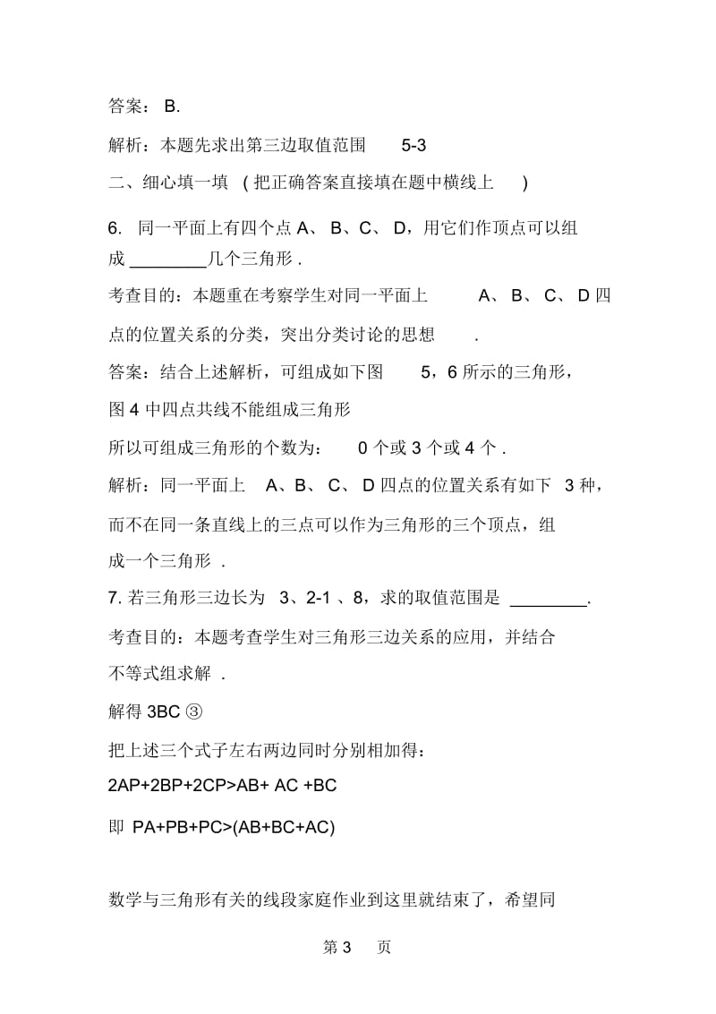 初二数学与三角形有关的线段家庭作业.docx_第3页