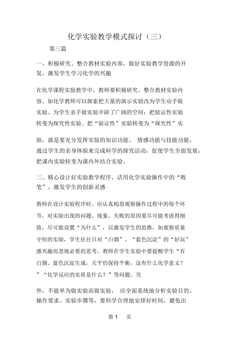 化学实验教学模式探讨(三).docx_第1页