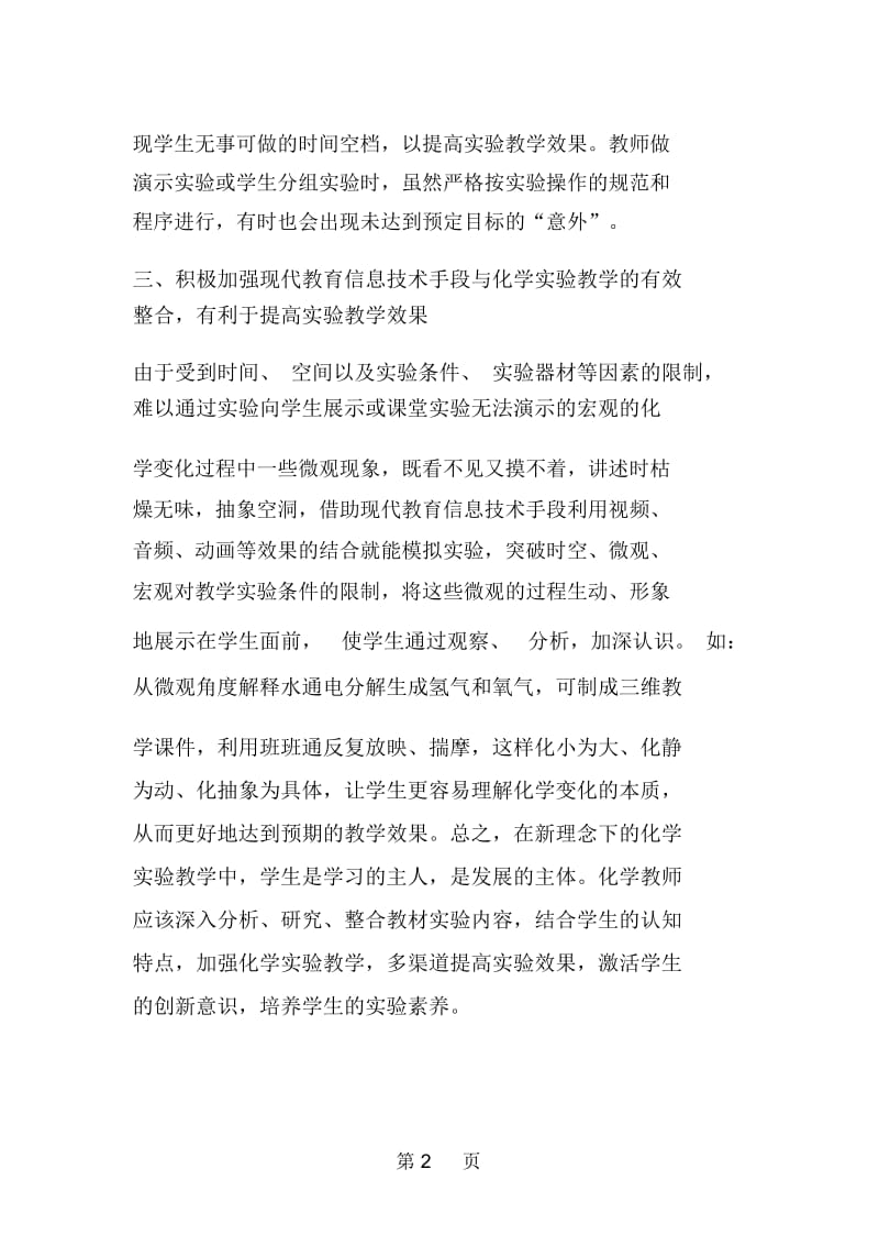 化学实验教学模式探讨(三).docx_第2页