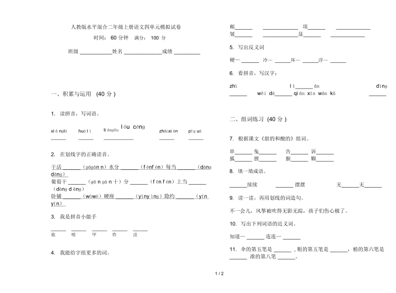 人教版水平混合二年级上册语文四单元模拟试卷.docx_第1页