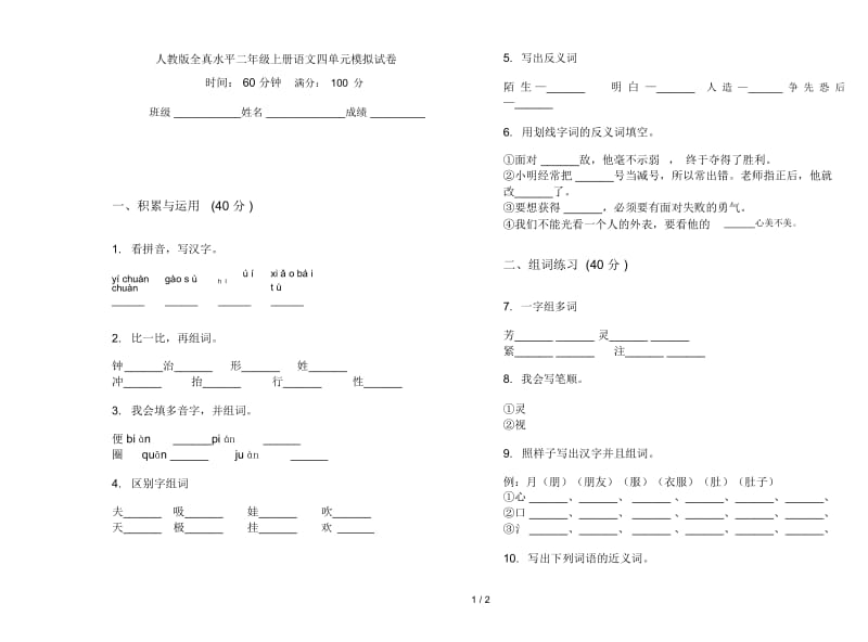 人教版全真水平二年级上册语文四单元模拟试卷.docx_第1页