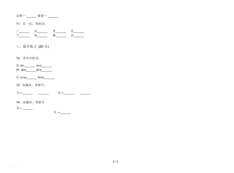 人教版全真水平二年级上册语文四单元模拟试卷.docx_第2页